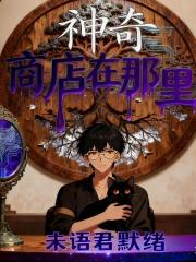 神奇商店在那裡