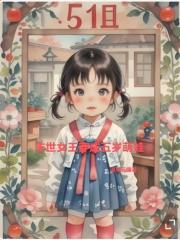 末世女王穿成五歲萌娃