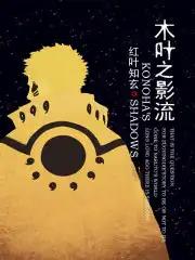 木葉之影流_ptt