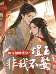 剛穿越就懷孕？煜王非我不娶