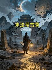 末法考古錄