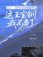 買了一條兩萬的瑜伽褲後,這王寶釧我不當了