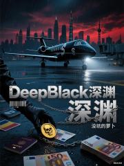 DeepBlack深淵