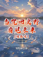 【觀影體】當咒迴文野看見未來