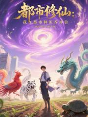 都市修仙：我在都市種田養神獸