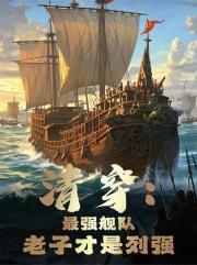 清穿：最強艦隊！老子纔是列強