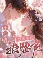 七零團寵小仙妻，禁慾軍官掐腰寵