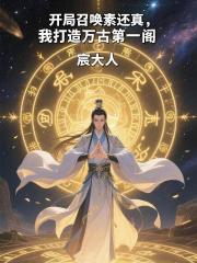 開局召喚素還真，我打造萬古第一