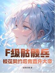F級骷髏兵？校花契約後我直升大帝！