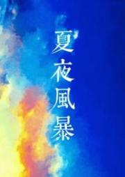 夏夜風暴（骨科/姐弟）