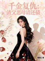 千金複仇：渣父惡母請還債