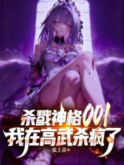 殺戮神格001，我在高武殺瘋了