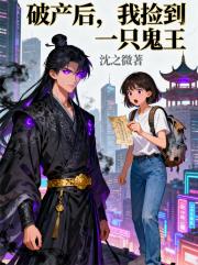 破產後，我撿到一隻鬼王