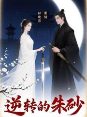逆轉的硃砂