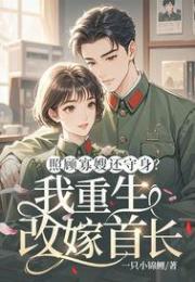 照顧寡嫂還守身？我重生改嫁首長