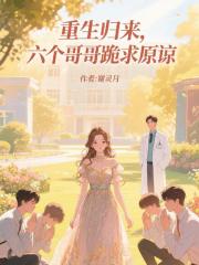 重生歸來：六個哥哥跪求原諒