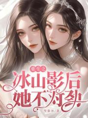 重生之冰山影後她不對勁