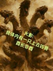 火影：我體內有一隻上古凶獸