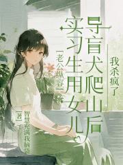 老公縱容實習生用女兒導盲犬爬山後，我殺瘋