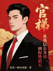 官梯：從基層公務員到權勢滔天
