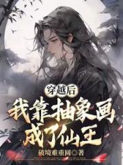 穿越後我靠抽象畫成了仙王