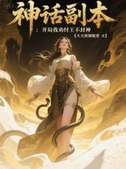 神話副本：開局我勸紂王不封神