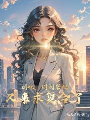 媽咪，財閥爹地又來求複合了