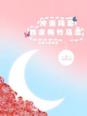 冷麵陸總的親梅竹馬戀