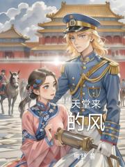 天堂來的風