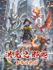 洪荒之那些年帶過的娃