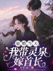 退婚當天_我帶靈泉嫁首長