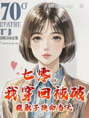 七零，我穿回被破腹取子換命當天