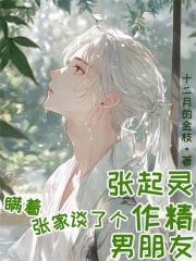 張起靈瞞著張家談了個作精男朋友