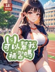 可以幫我補習嗎