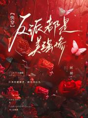 【快穿】反派都是美強慘