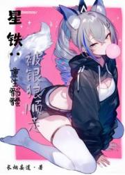 星鐵：開局骷髏，被銀狼撿走