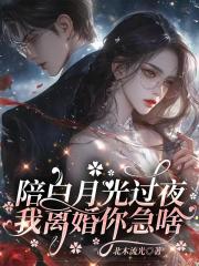 陪白月光過夜，我離婚你急啥