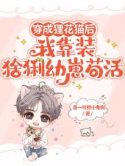 穿成貍花貓後我靠裝猞猁幼崽茍活