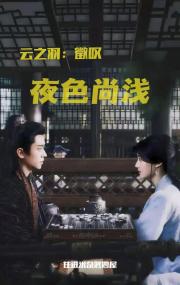 雲之羽：徵歎夜色尚淺