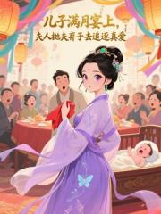 兒子滿月宴上,夫人拋夫棄子去追逐真愛