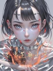 快穿之去小世界當芝麻小官