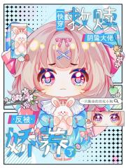 快穿：救贖陰鷙大佬反被嬌養了