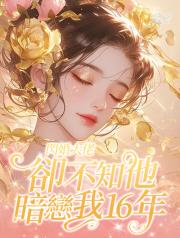 閃婚大佬，卻不知他暗戀我16年