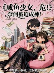 鹹魚少女，危！