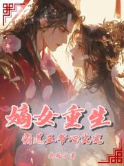 嫡女重生：霸道王爺心尖寵