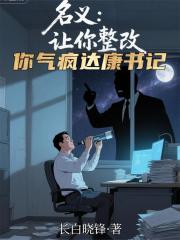 名義：讓你整改，你氣瘋達康書記