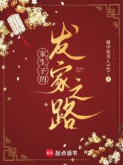 家生子的發家之路