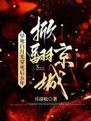 早死白月光穿死後五年，掀翻京城