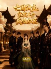 亡國公主：拿捏五個瘋批權臣