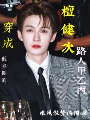 穿成檀健次低穀期的路人甲乙丙